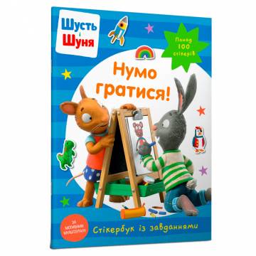 Книжка «Стікербук Шусть і Шуня Нумо гратися» Книжка «Стікербук Шусть і Шуня Нумо гратися»