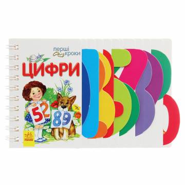 Книжка «Перші кроки Цифри» Книжка «Перші кроки Цифри»