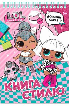 ​Книжка стилю «LOL Surprise! рожева»