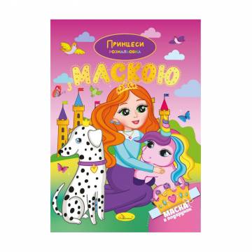 Книжка-раскраска с маской Апельсин Принцессы, от 3 лет, 29.7*21 см, 16 страниц (РМ-77-05) Книжка-раскраска с маской Апельсин Принцессы, от 3 лет, 29.7*21 см, 16 страниц (РМ-77-05)
