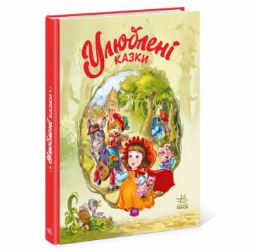 Книжка «Улюблені казки» Книжка «Улюблені казки»