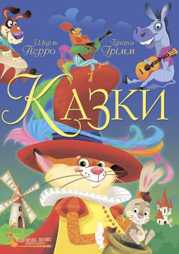 Книжка «Казки. Шарль Перро. Брати Грімм» Книжка «Казки. Шарль Перро. Брати Грімм»