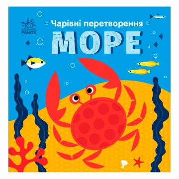 Книжка «Чарівні перетворення: Море» Книжка «Чарівні перетворення: Море»