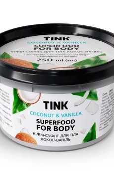 Крем-суфле для тела Tink Superfood For Body Coconut & Vanilla Кокос-ваниль, 250 мл