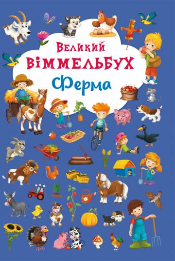 Книжка-картонка «Великий віммельбух Ферма» Книжка-картонка «Великий віммельбух Ферма»