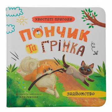 Книжка «Хвостаті пригоди. Пончик та Грінка. Знайомство» Юлія Риженко Книжка «Хвостаті пригоди. Пончик та Грінка. Знайомство» Юлія Риженко