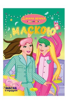 Книжка-раскраска с маской Апельсин Дівчача вечірка, от 3 лет, 29.7*21 см, 16 страниц (РМ-77-06)