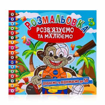 Раскраска Апельсин Розвязуємо приклади та малюємо Додаємо та віднімаємо до 50, от 3 лет, 23*23 см (РМ-57-02)
