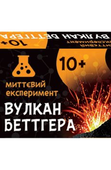 Детский набор для экспериментов Ranok-Creative Вулкан Беттгера, от 10 лет (349498)