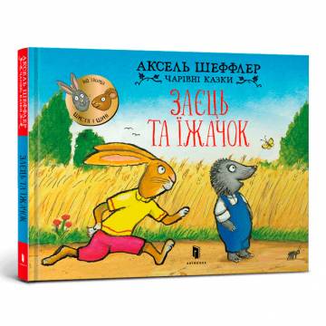 Книжка «Заєць та їжачок» Аксель Шеффлер Книжка «Заєць та їжачок» Аксель Шеффлер