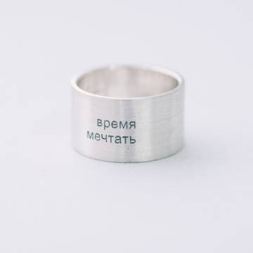 Серебряное кольцо с гравировкой "Время мечтать" 112143в Серебряное кольцо с гравировкой "Время мечтать" 112143в