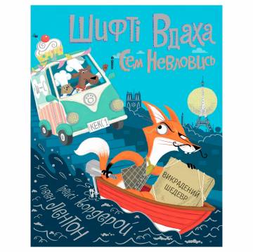Книжка «Шифті Вдаха і Сем Невловись Викрадений шедевр» книжка 4 Трейсі Кордерой Книжка «Шифті Вдаха і Сем Невловись Викрадений шедевр» книжка 4 Трейсі Кордерой