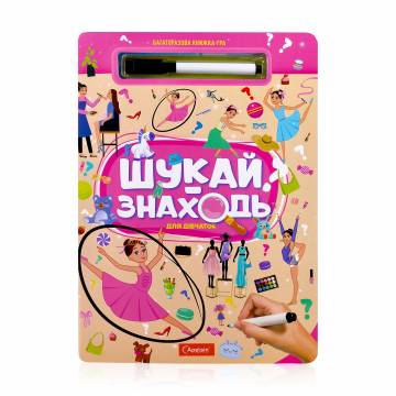Многоразовая книга-игра Апельсин Шукай-знаходь Для дівчаток, от 3 лет, 29.7*21 см, 10 страниц (НТ-36-06) Многоразовая книга-игра Апельсин Шукай-знаходь Для дівчаток, от 3 лет, 29.7*21 см, 10 страниц (НТ-36-06)