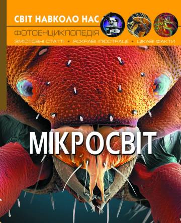 Книжка «Світ навколо нас Мікросвіт» Книжка «Світ навколо нас Мікросвіт»