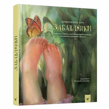 Книжка «Забавлянки» Наталія Мазур Книжка «Забавлянки» Наталія Мазур