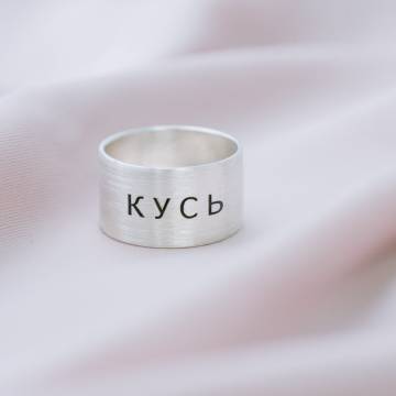 Серебряное кольцо с гравировкой "Кусь" 112143кус Серебряное кольцо с гравировкой "Кусь" 112143кус