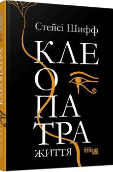 Книжка «Клеопатра. Життя» Стейсі Шифф