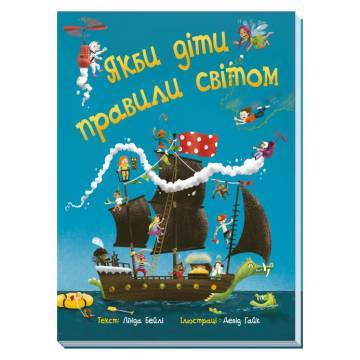 Книжка «Якби діти правили світом» Лінда Бейлі Книжка «Якби діти правили світом» Лінда Бейлі