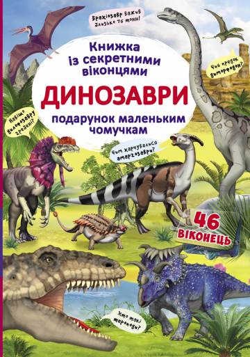 Книжка «Книжка з секретними віконцями. Динозаври» Книжка «Книжка з секретними віконцями. Динозаври»