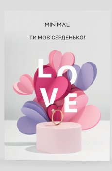 Открытка Ты мое сердечко