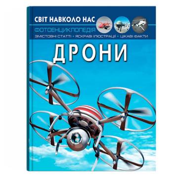Книжка «Світ навколо нас. Дрони» Книжка «Світ навколо нас. Дрони»