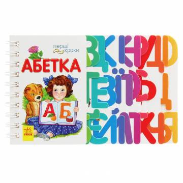 Книжка «Перші кроки Абетка» Книжка «Перші кроки Абетка»