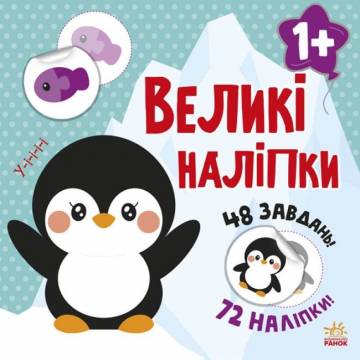 Книжка «Великі наліпки. Наклей пінгвіна» Книжка «Великі наліпки. Наклей пінгвіна»