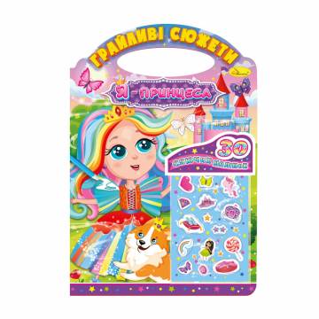 Книжка-раскраска Апельсин Игривые сюжеты Я-принцесса + 30 наклеек, от 3 лет, 29.7*21 см, 12 страниц (РМ-70-01)