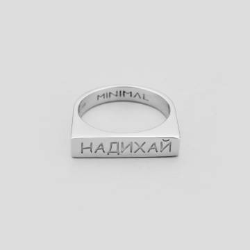 Кольцо Надихай Кольцо Надихай