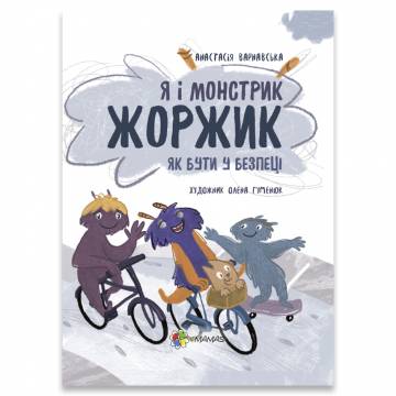 Книжка «Я і монстрик Жоржик Як бути у безпеці» Анастасія Варнавська Книжка «Я і монстрик Жоржик Як бути у безпеці» Анастасія Варнавська