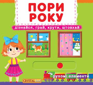 Книжка с механізмом «Перша книга з рухомими елементами Пори року Дізнайся грай крути штовхай» Книжка с механізмом «Перша книга з рухомими елементами Пори року Дізнайся грай крути штовхай»