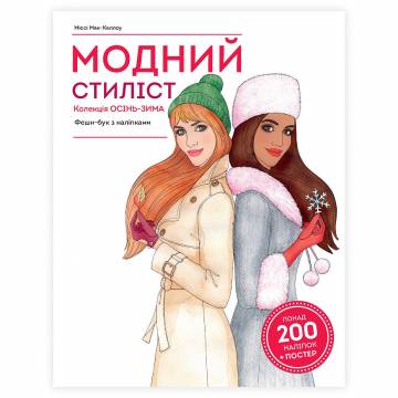 Книжка «Модний стиліст: Колекція осінь-зима» Міссі Мак-Каллоу Книжка «Модний стиліст: Колекція осінь-зима» Міссі Мак-Каллоу