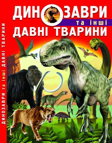 Книжка «Динозаври та інші давні тварини», Олег Завязкін Книжка «Динозаври та інші давні тварини», Олег Завязкін