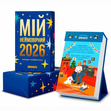 Календар з передбаченнями Orner Мій неймовірний 2026 рік (orner-2928) Календар з передбаченнями Orner Мій неймовірний 2026 рік (orner-2928)