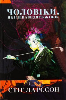 ​Книжка «Чоловіки, які ненавидять жінок» Стіг Ларссон