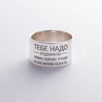 Серебряное кольцо с гравировкой "Тебе надо..." 112143от Серебряное кольцо с гравировкой "Тебе надо..." 112143от