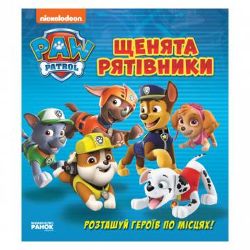Книжка з віконцями «Щенячий Патруль Щенята-рятівники» Книжка з віконцями «Щенячий Патруль Щенята-рятівники»