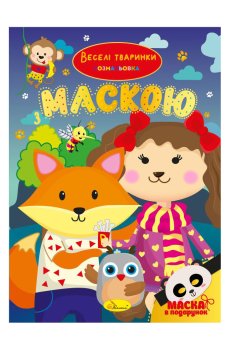 Книжка-раскраска с маской Апельсин Веселі тваринки, от 3 лет, 29.7*21 см, 16 страниц (РМ-77-04)