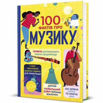Книжка «100 фактів про музику» Книжка «100 фактів про музику»