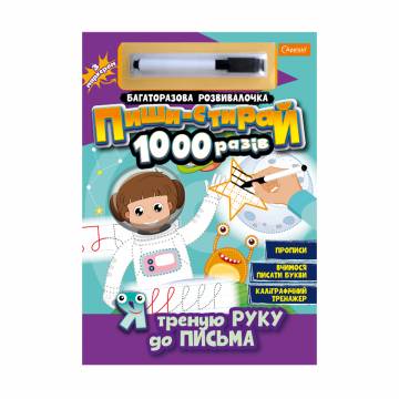 Многоразовая развивалочка Апельсин Пиши-стирай 1000 раз Я тренирую руку к письму, от 3 лет, 29.7*21 см, 14 страниц (НТ-08-04)