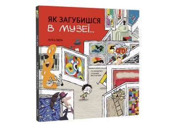 Книжка «Як загубишся в музеї» Книжка «Як загубишся в музеї»