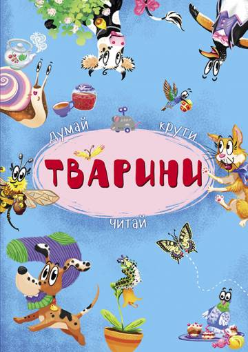 Книжка-картонка с механізмом «Думай, крути, читай. Тварини» Книжка-картонка с механізмом «Думай, крути, читай. Тварини»