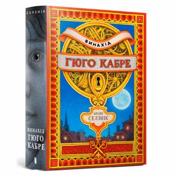 Книжка «Винахід Гюго Кабре» Браян Селзнік Книжка «Винахід Гюго Кабре» Браян Селзнік