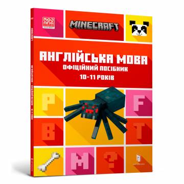 Книжка «Minecraft Англійська мова Офіційний посібник 10-11 років» Книжка «Minecraft Англійська мова Офіційний посібник 10-11 років»