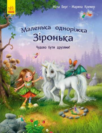 Книжка «Маленька одноріжка Зіронька. Чудово бути друзями» Книжка «Маленька одноріжка Зіронька. Чудово бути друзями»
