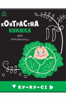 Детская контрастная книжка Ranok-Creative Ку-ку-сі, с рождения (481018)
