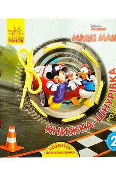 Детская развивающая книжка-шнуровка Ранок Disney Микки Маус, от 2 лет (341571)