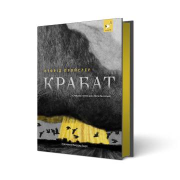 Книжка «Крабат» Книжка «Крабат»