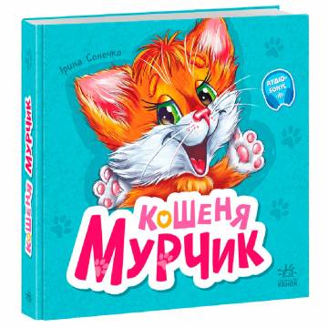 Книжка «Вчимося разом: Кошеня Мурчик » Книжка «Вчимося разом: Кошеня Мурчик »
