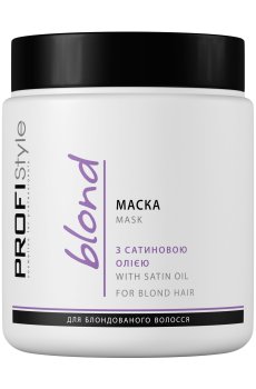 Маска Profi Style Blond с сатиновым маслом для блондированых волос, 500 мл